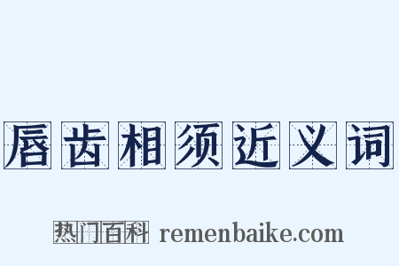 唇齿相须近义词是什么意思的图片